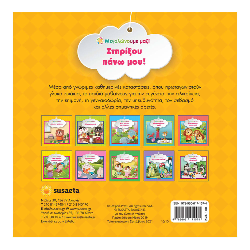 SusaetaΜεγαλώνουμε Μαζί 10 Στηρίξου Πάνω Μου!papell.gr