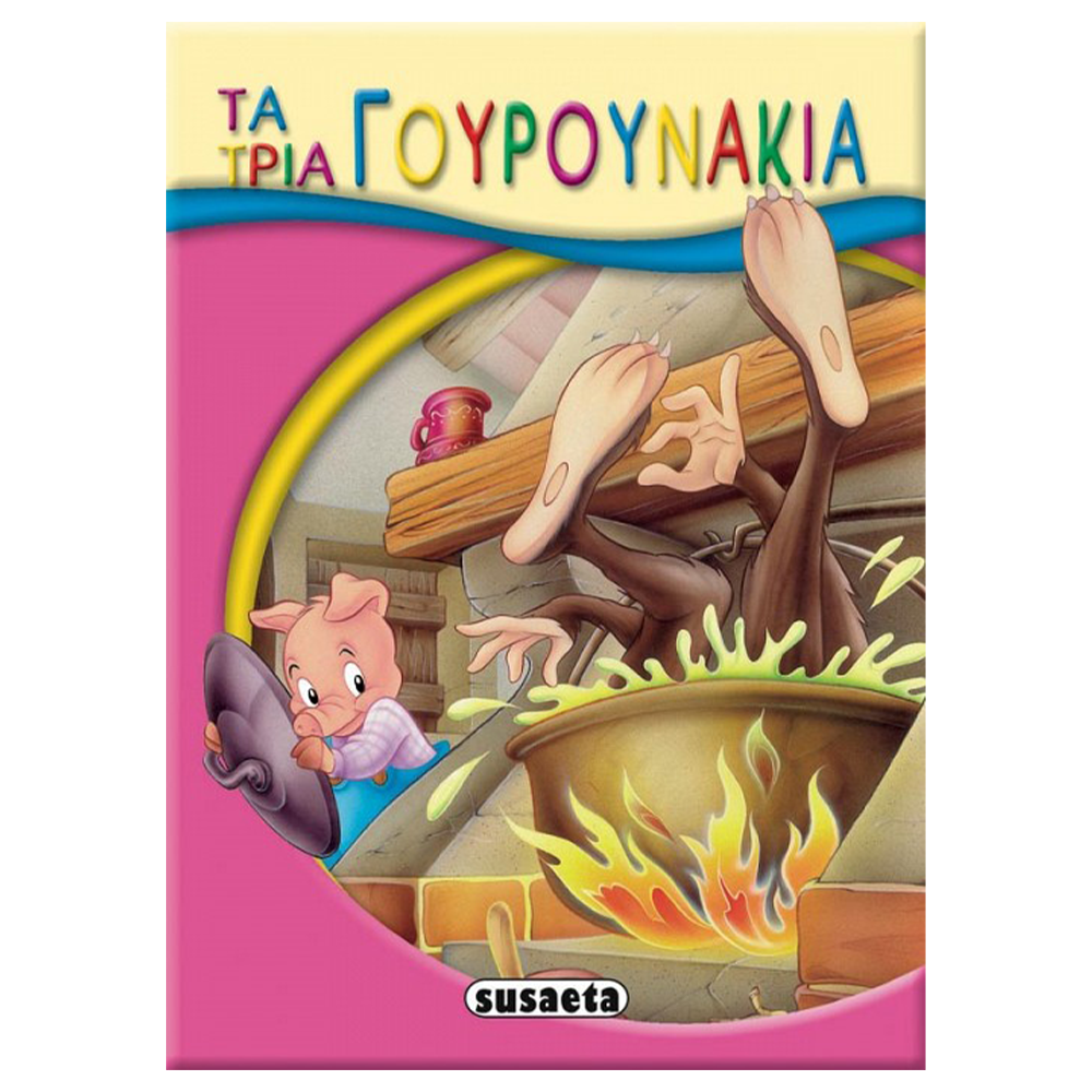Μικρό-Παραμύθια - 04 Τα 3 Γουρουνάκια