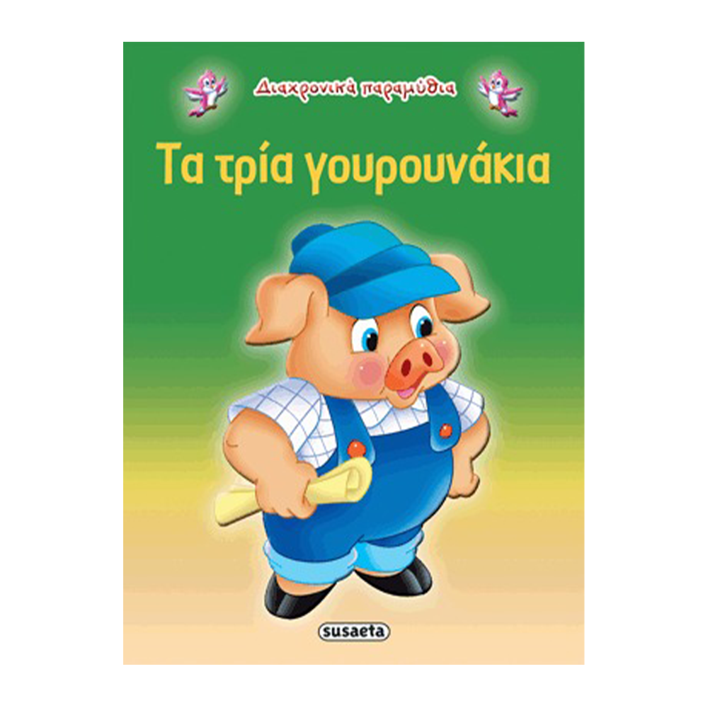 Διαχρονικά Παραμύθια 9 Τα Τρία Γουρουνάκια