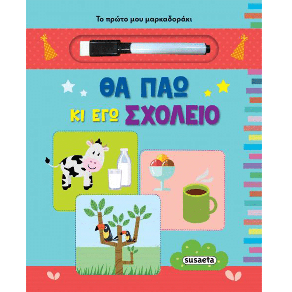 Το Πρωτο Μου Μαρκαδορακι 2 Θα Παω Κι Εγω Σχολειο