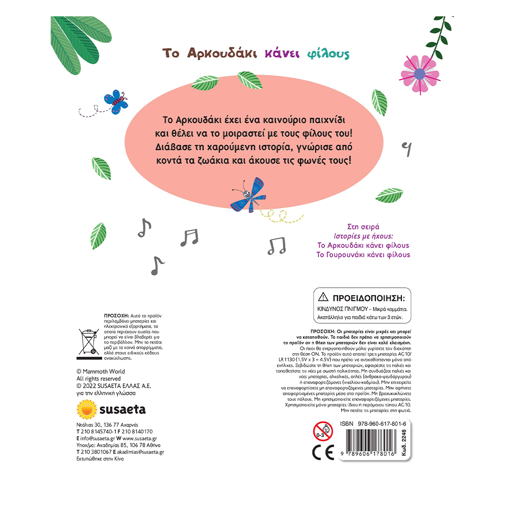 Ιστοριες Με Ηχους - Το Αρκουδακι Κανει Φιλους