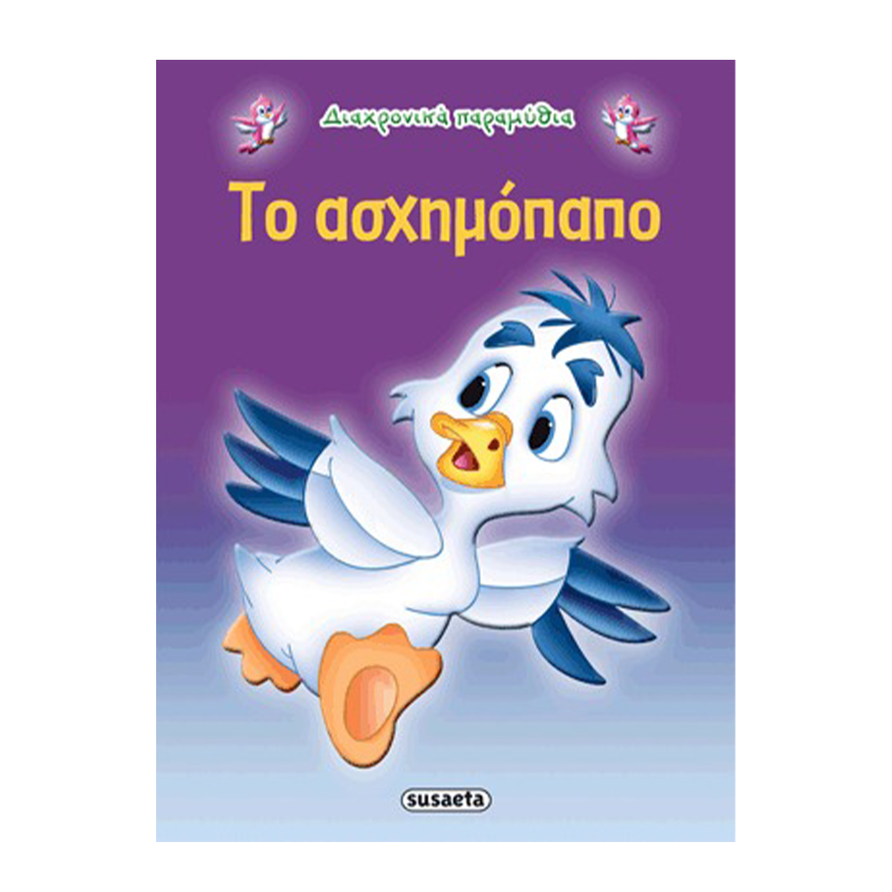 SusaetaΔιαχρονικά Παραμύθια 10 Το Ασχημόπαποpapell.gr