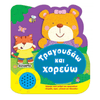 Χαρουμενες Μελωδιες 1 Τραγουδαω &Amp; Χορευω