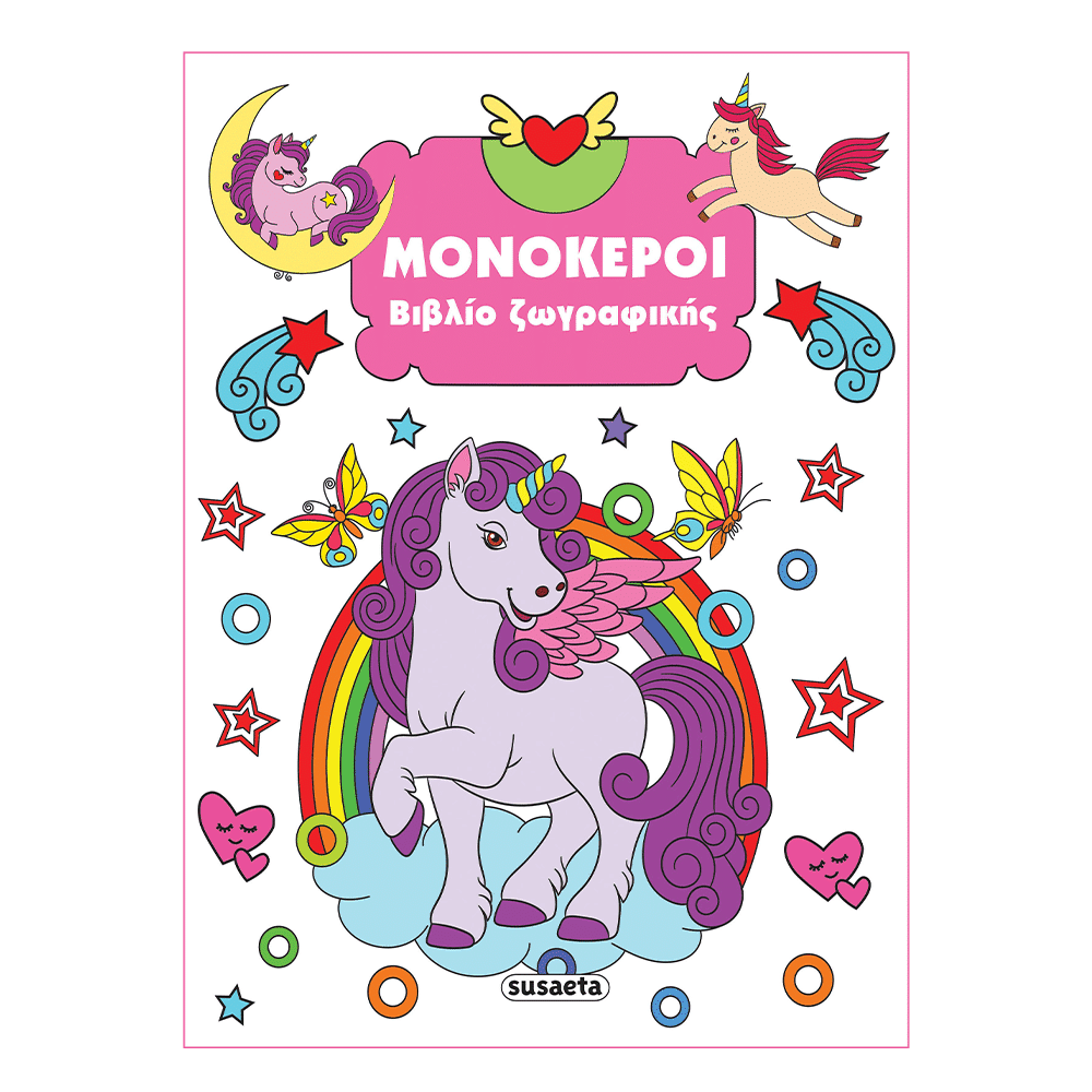 Βιβλιο Ζωγραφικης 4 Μονοκεροι