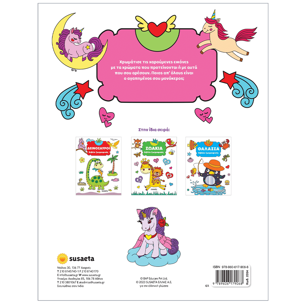 Βιβλιο Ζωγραφικης 4 Μονοκεροι