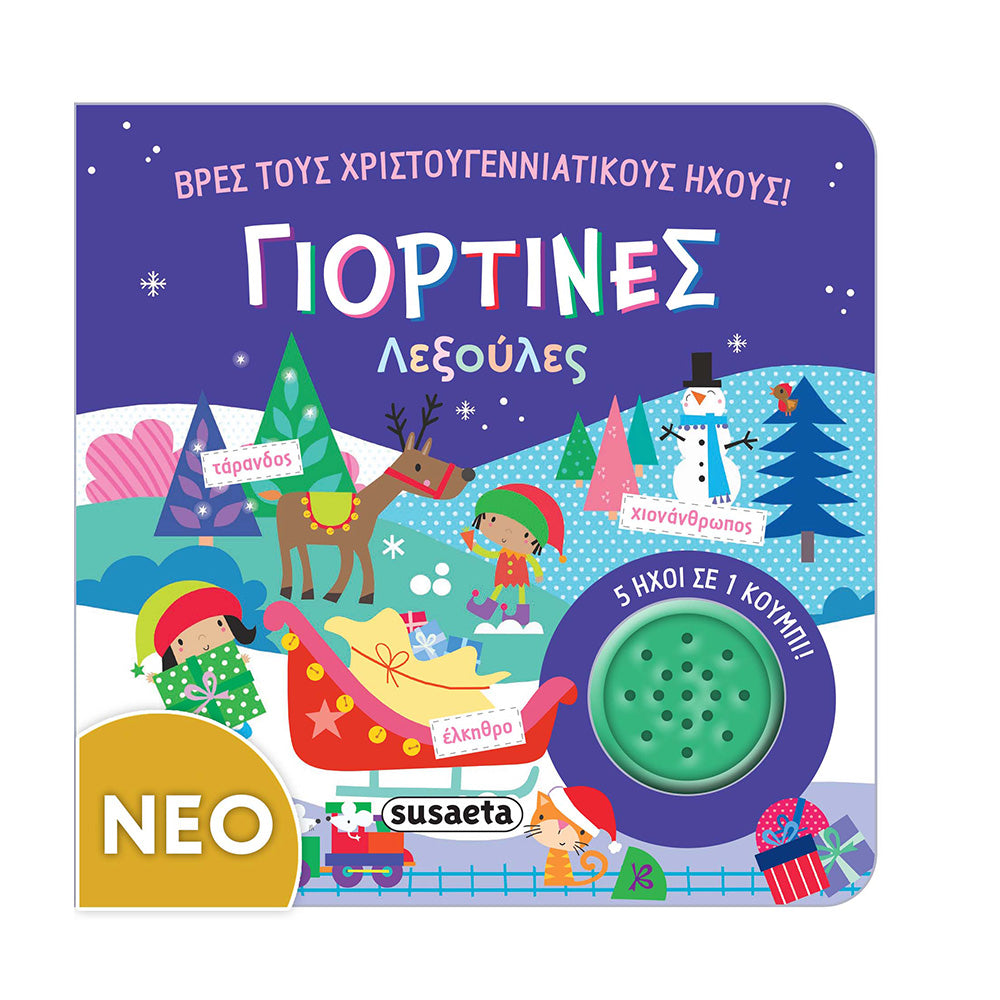 Susaeta Βρες τους Χριστουγεννιάτικους Ήχους – Γιορτινές Λεξούλες