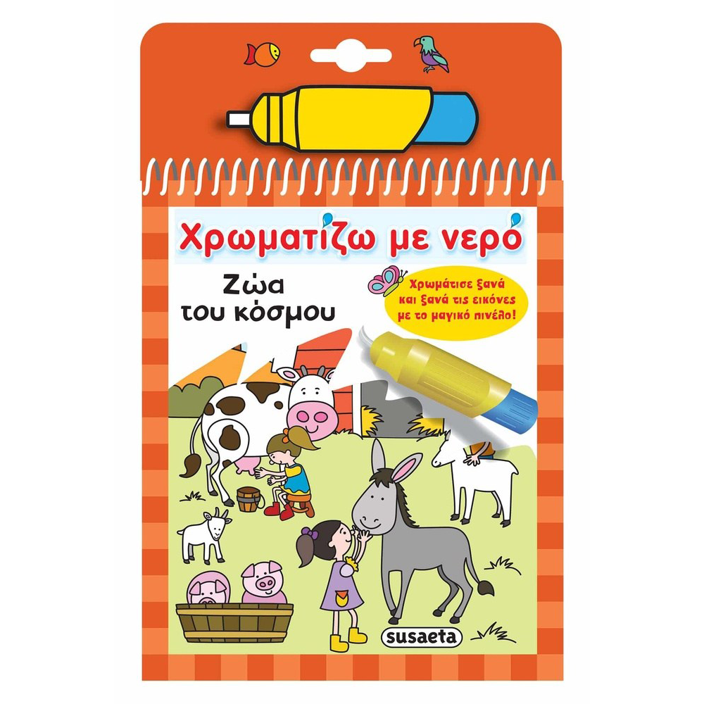 Χρωματίζω Με Νερό 07 Ζώα Του Κόσμου