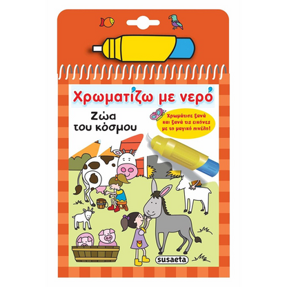 Χρωματίζω Με Νερό 07 Ζώα Του Κόσμου