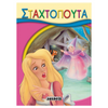 Μικρό-Παραμύθια - 07 Σταχτοπούτα