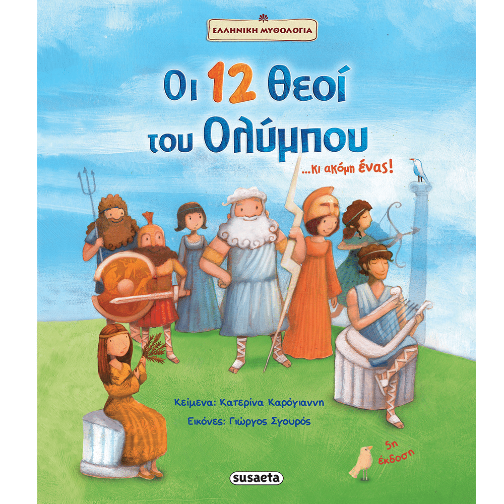 SusaetaΟι 12 Θεοί Του Ολύμπουpapell.gr