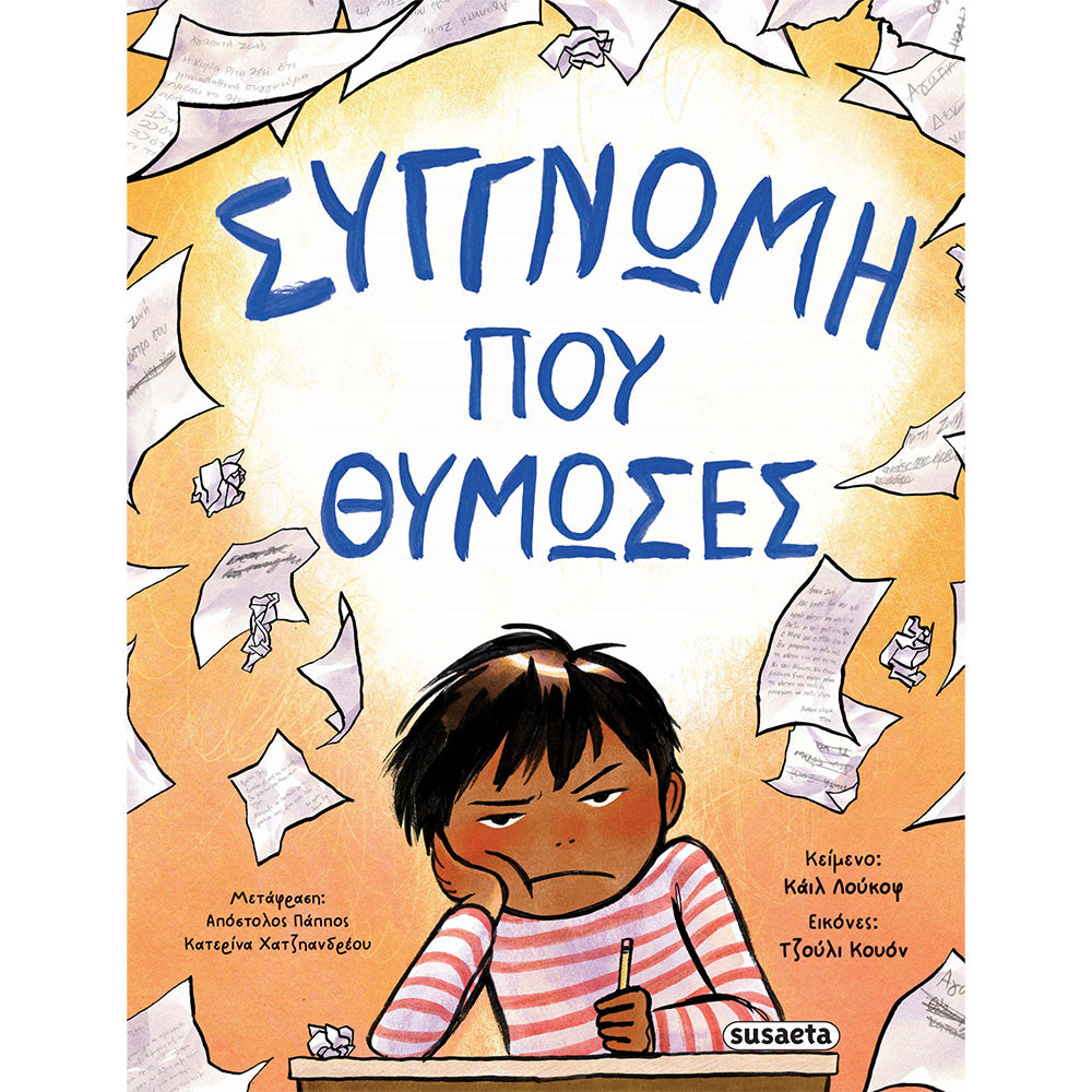 SusaetaΣυγγνώμη Που Θύμωσεςpapell.gr