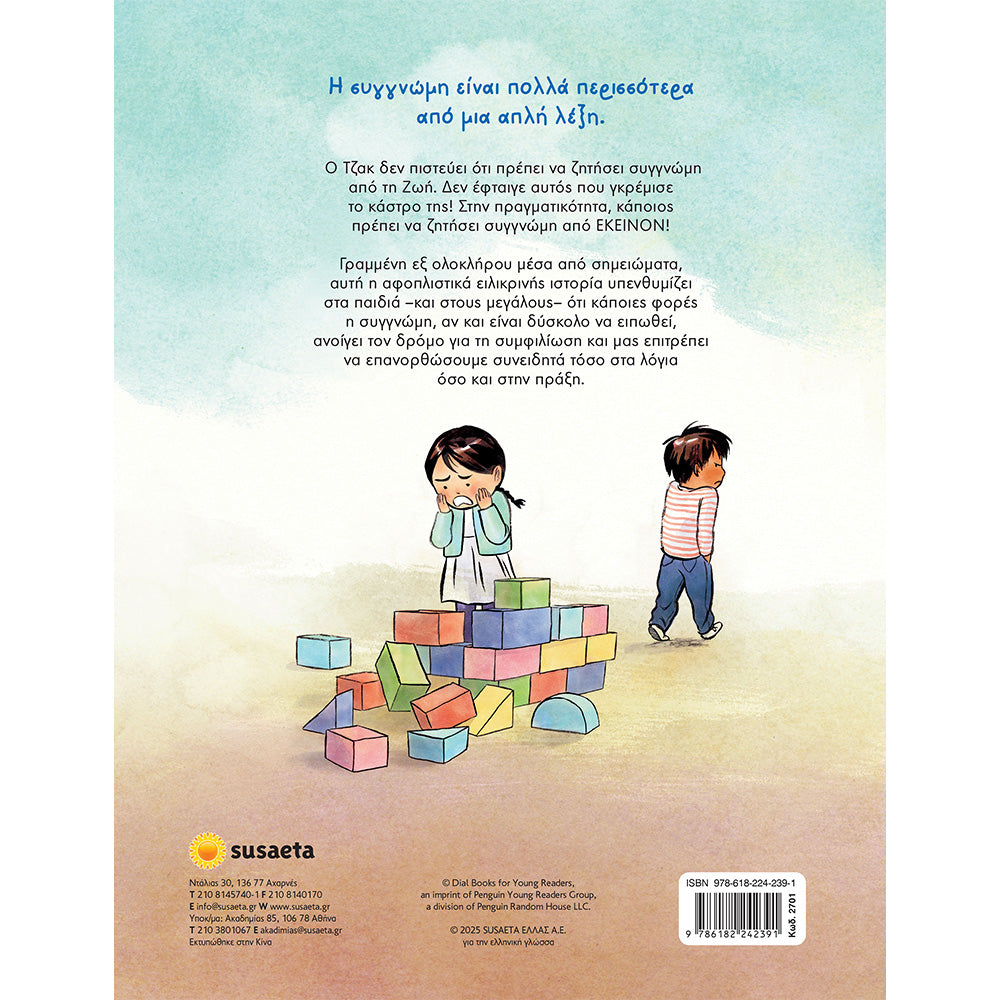 SusaetaΣυγγνώμη Που Θύμωσεςpapell.gr