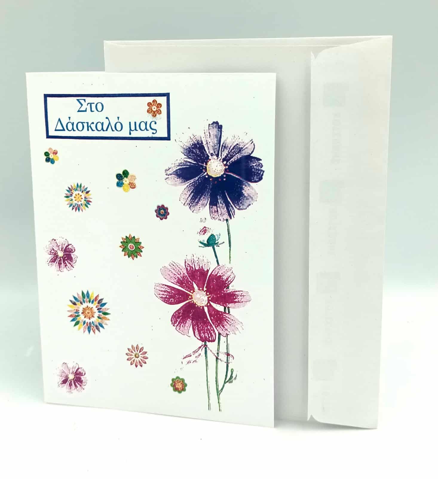 Ευχετηρια Καρτα Για Δασκαλο- Δασκαλα