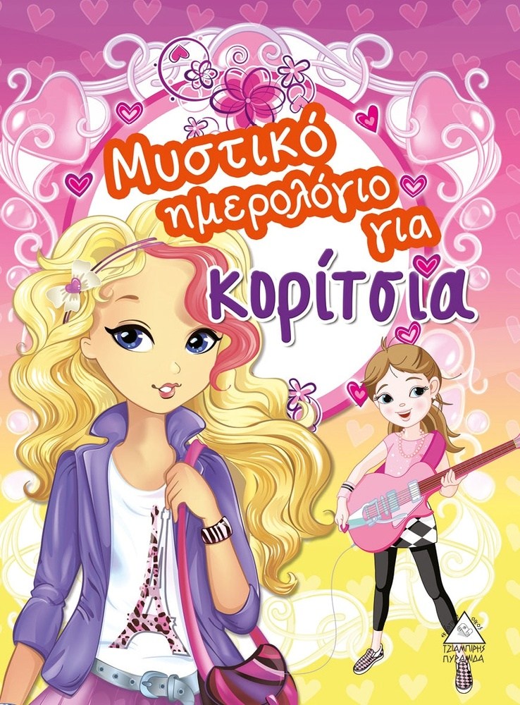 Μυστικο Ημερολογιο Για Κοριτσια