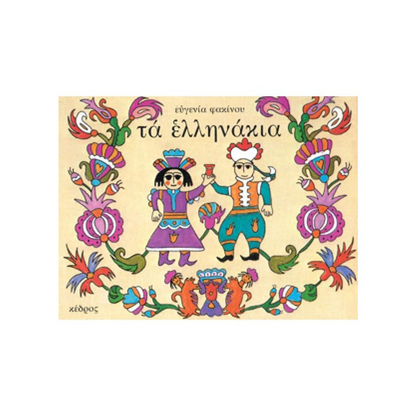 Τα Ελληνάκια