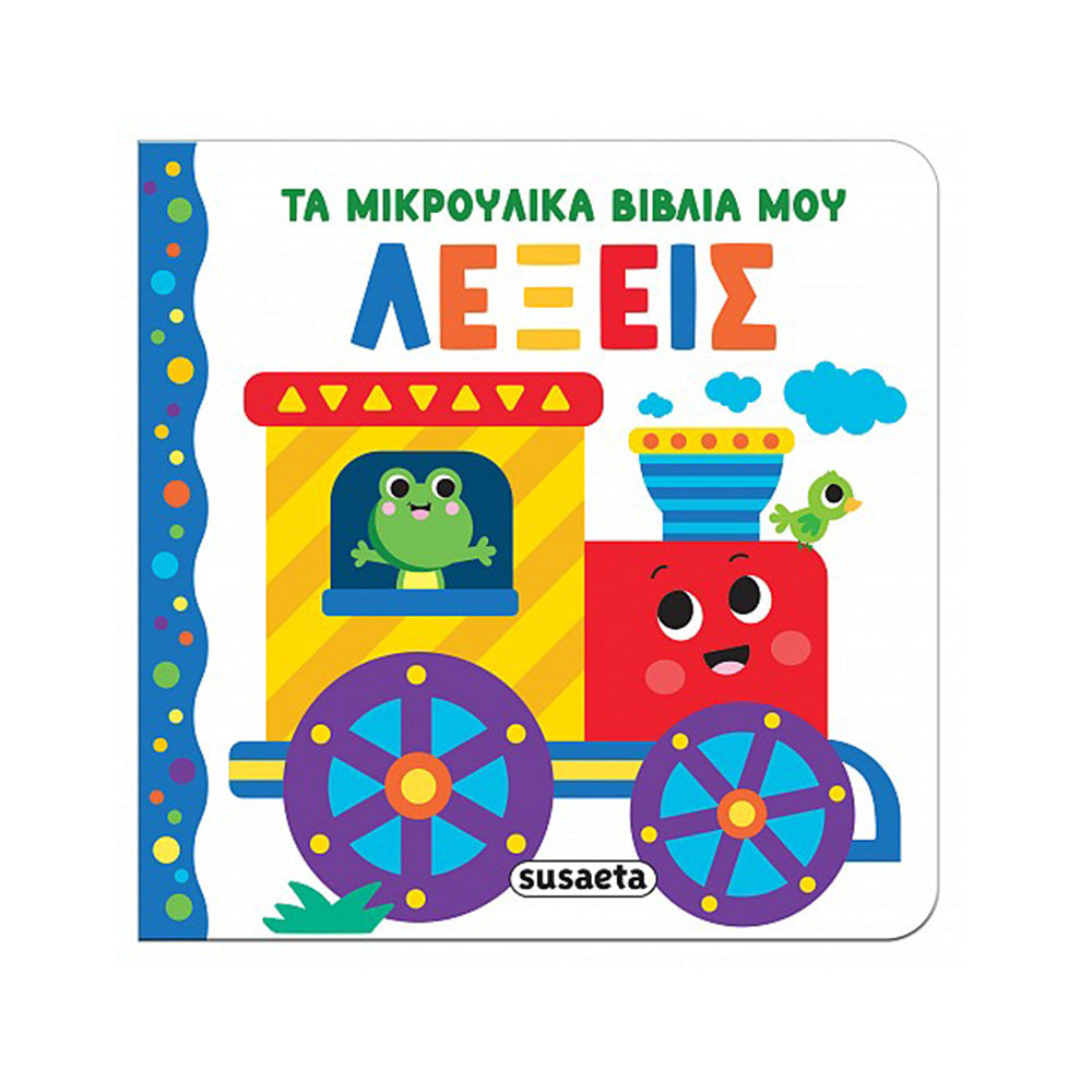 Τα Μικρούλικα Βιβλία Μου 3 Λέξεις
