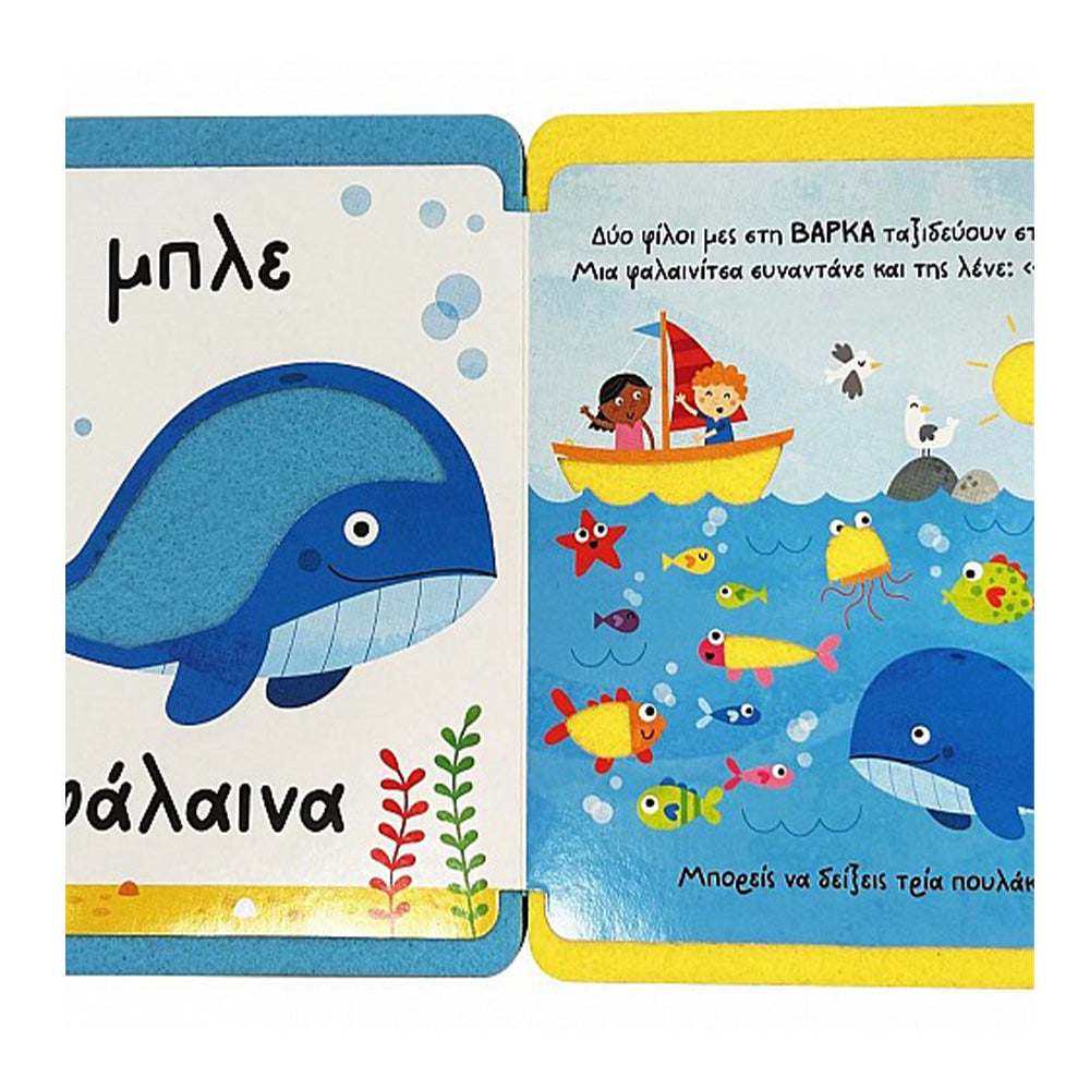 Αγγίζω Και Νιώθω, Μαθαίνω & Παίζω 3 Τα Πρώτα Μου Χρώματα