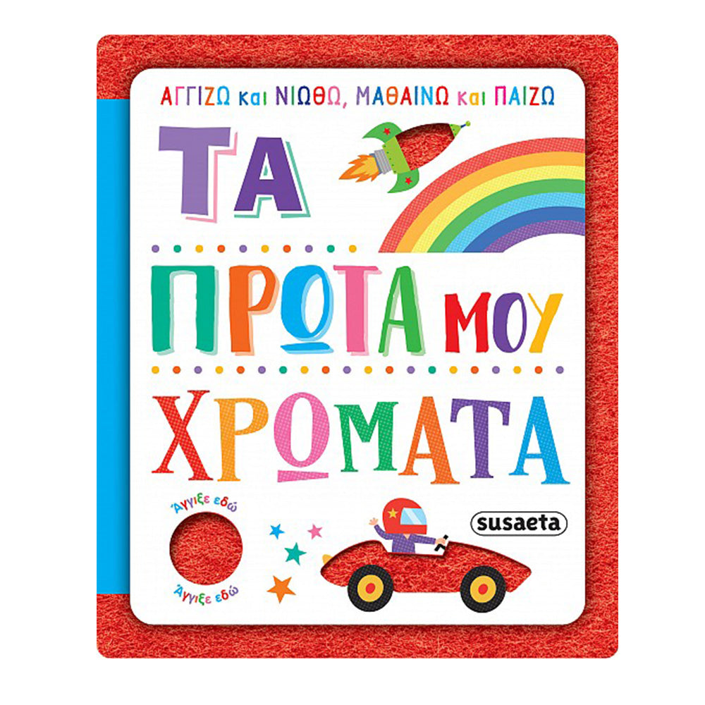 Αγγίζω Και Νιώθω, Μαθαίνω & Παίζω 3 Τα Πρώτα Μου Χρώματα