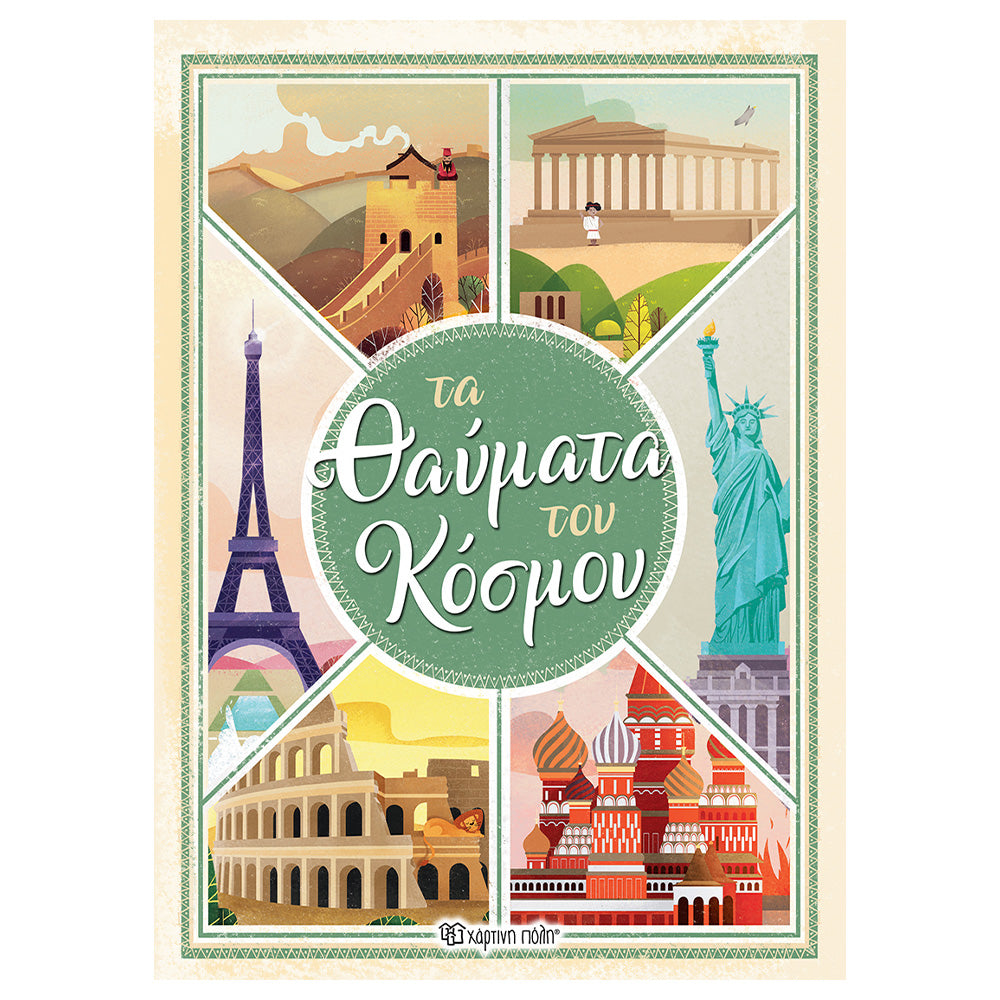 Χάρτινη ΠόληΤα Θαύματα Του Κόσμουpapell.gr