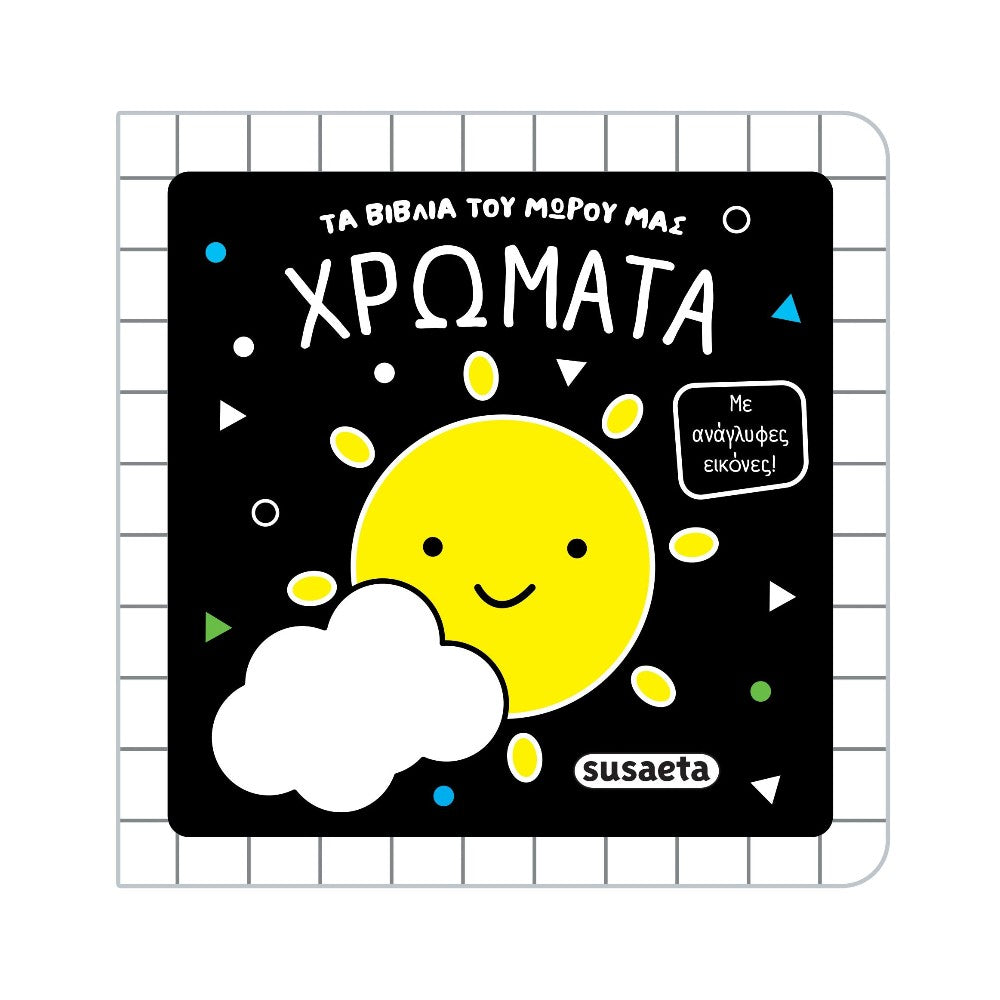 Τα Βιβλία του Μωρού Μας - Χρώματα
