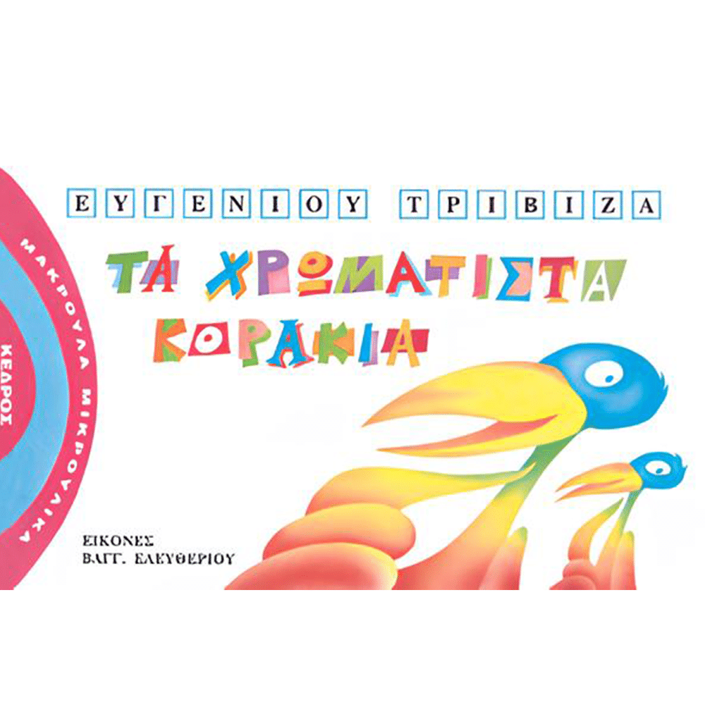 Τα Χρωματιστα Κορακια