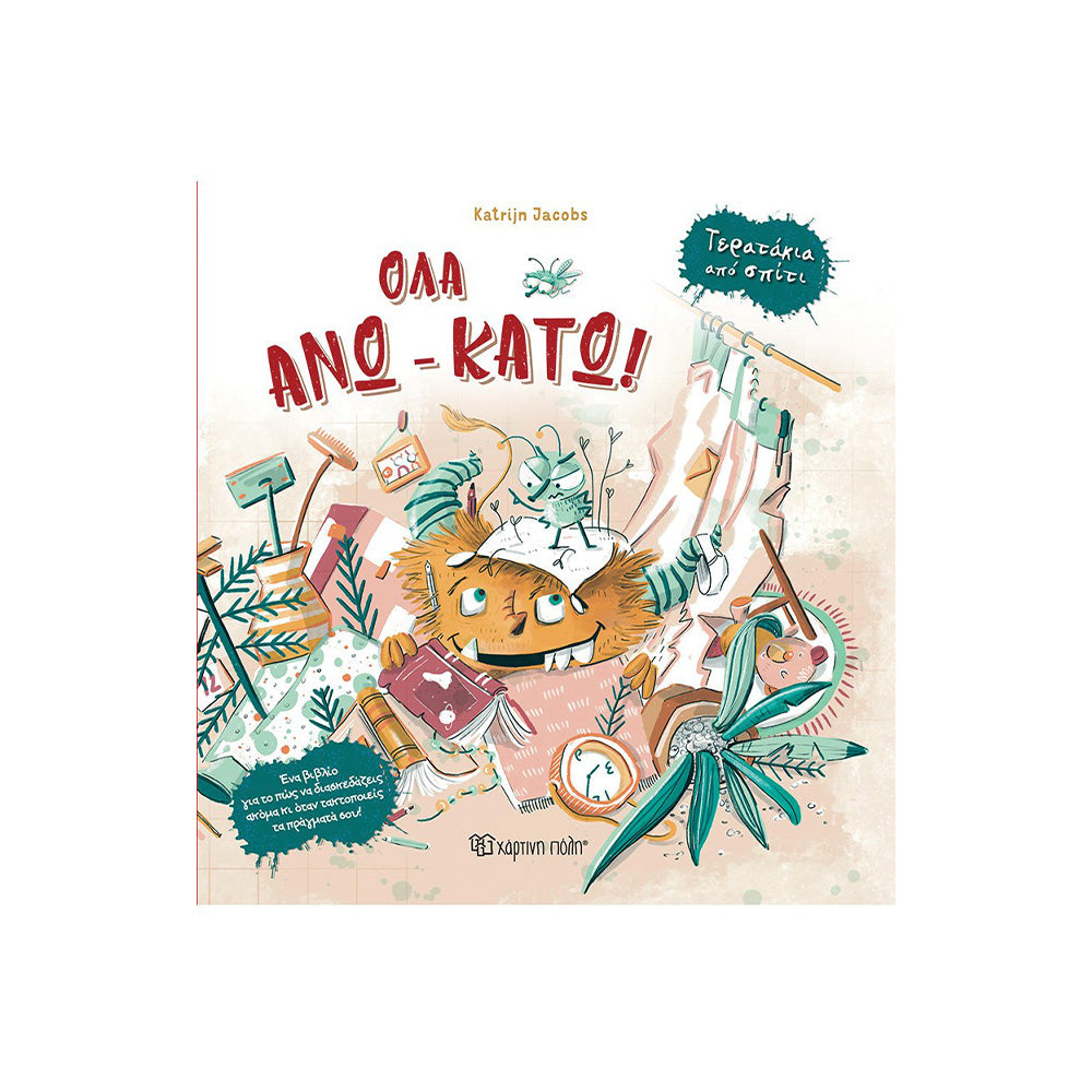 Τερατάκια Απο Σπίτι 1 Όλα Άνω Κάτω