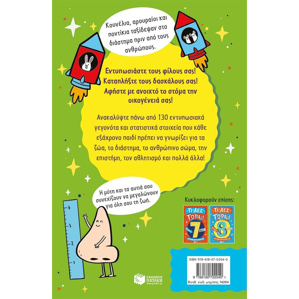 ΠατάκηςΤι Λες Τώρα;! Για Σένα… Που Θέλεις Να Τα Ξέρεις Όλα (6 Ετών)papell.gr
