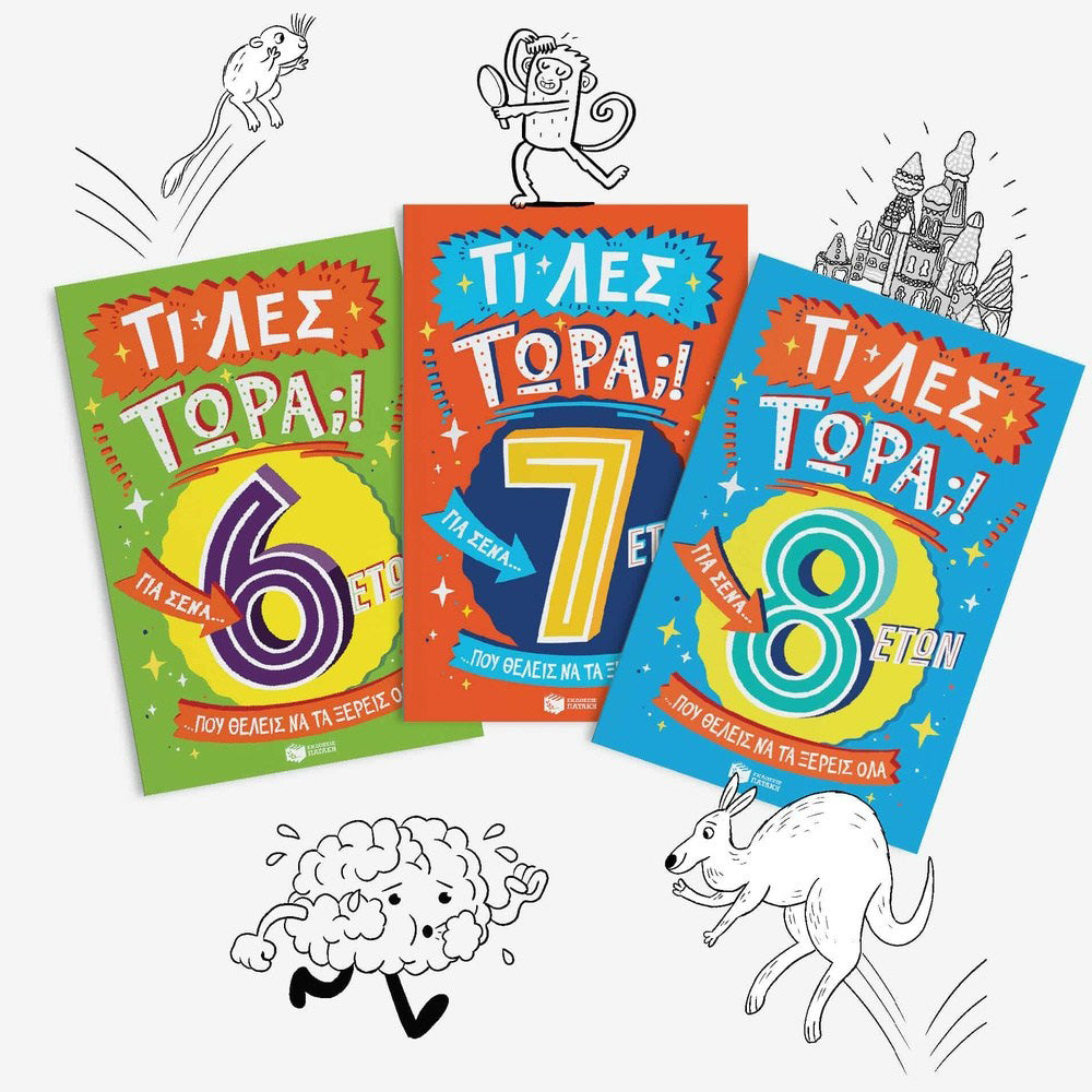 ΠατάκηςΤι Λες Τώρα;! Για Σένα… Που Θέλεις Να Τα Ξέρεις Όλα (6 Ετών)papell.gr