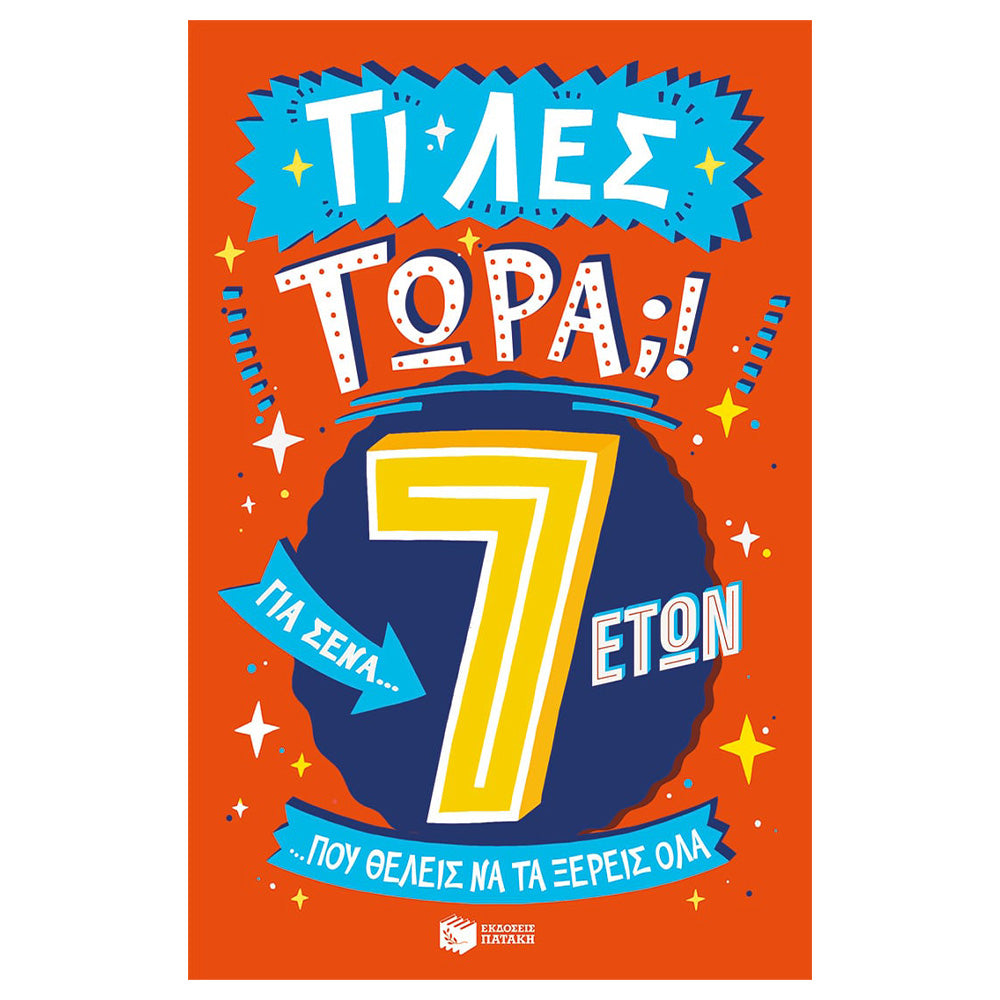 ΠατάκηςΤι Λες Τώρα;! Για Σένα… Που Θέλεις Να Τα ΞΈρεις Όλα (7 Ετών)papell.gr