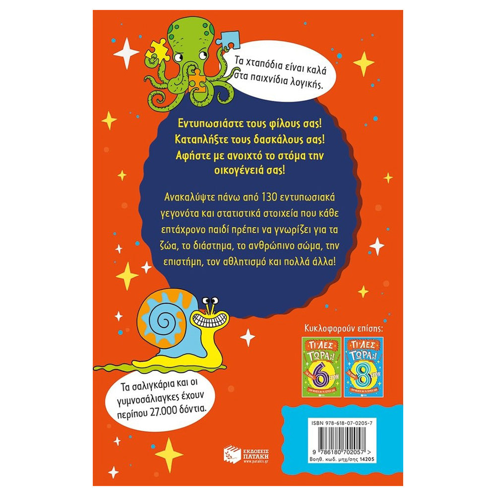 ΠατάκηςΤι Λες Τώρα;! Για Σένα… Που Θέλεις Να Τα ΞΈρεις Όλα (7 Ετών)papell.gr