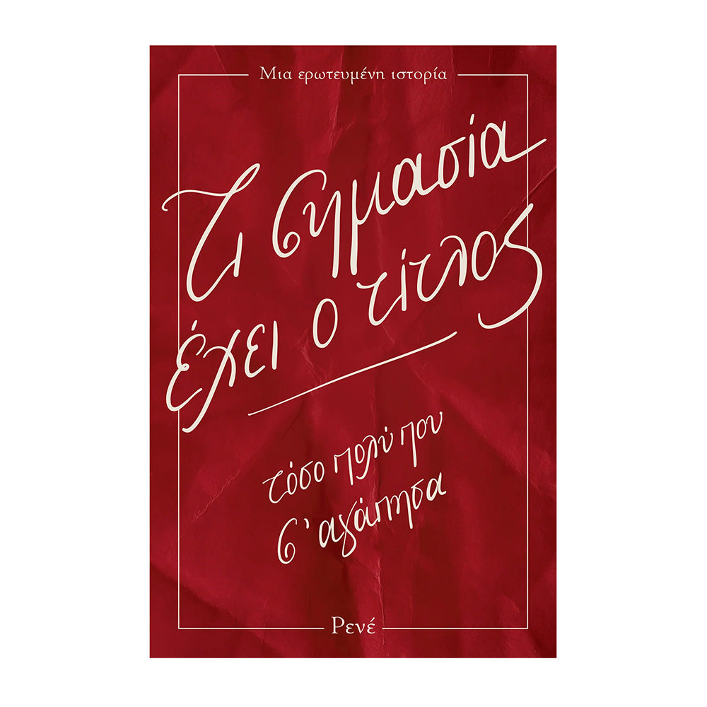 Τι Σημασία Έχει ο Τίτλος - Τόσο Πολύ Που Σ΄ αγάπησα