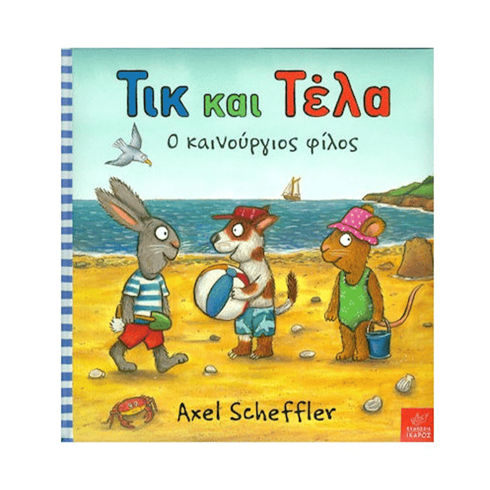 Τικ Και Τέλα Ο Καινούργιος Φίλος