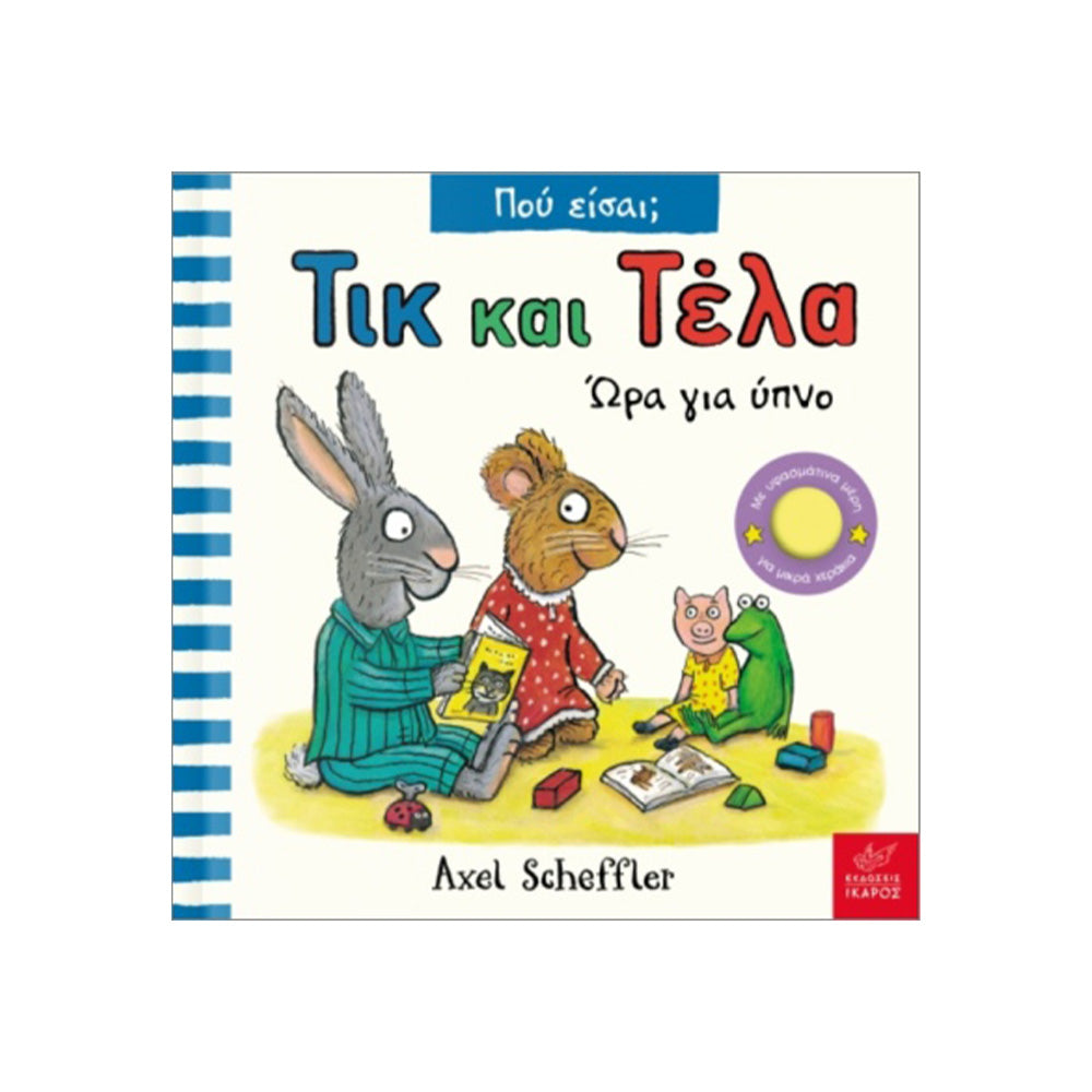 Τικ Και Τέλα Ώρα Για Ύπνο