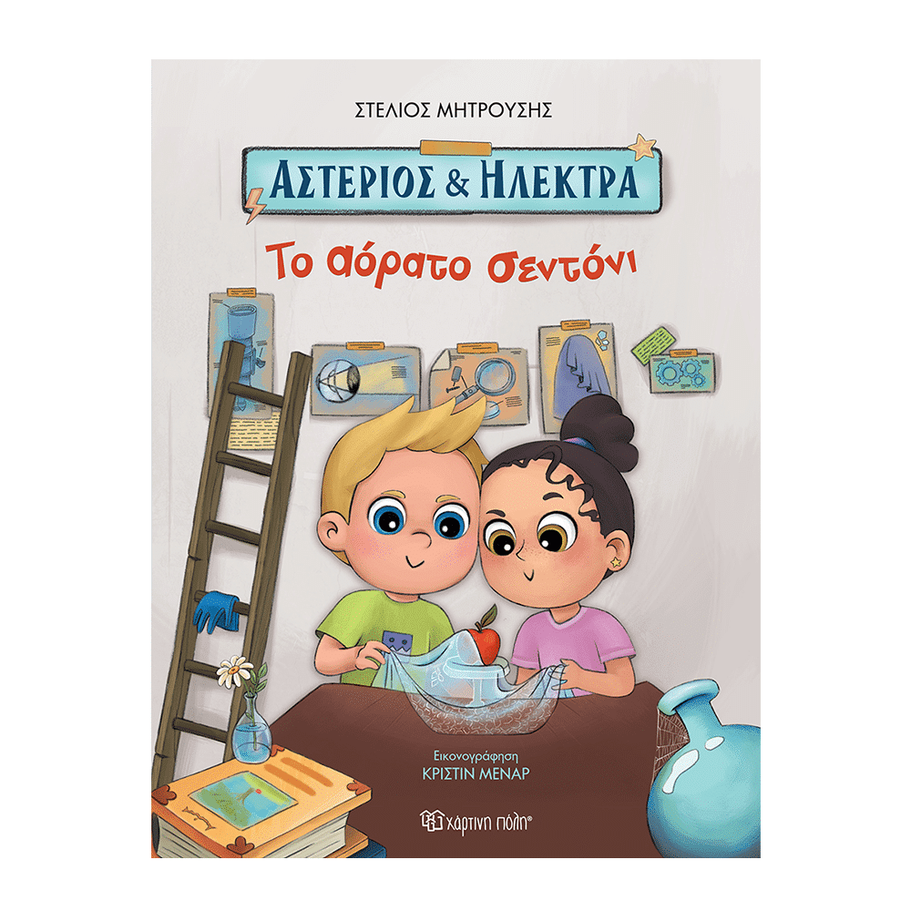 Αστεριος Και Ηλεκτρα - Το Αορατο Σεντονι