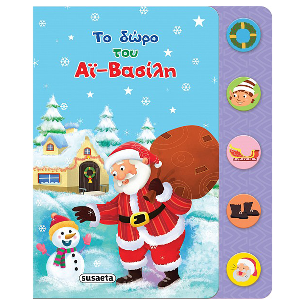 Το Δώρο Του Αϊ Βασίλη