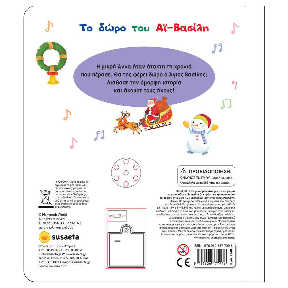 Το Δώρο Του Αϊ Βασίλη