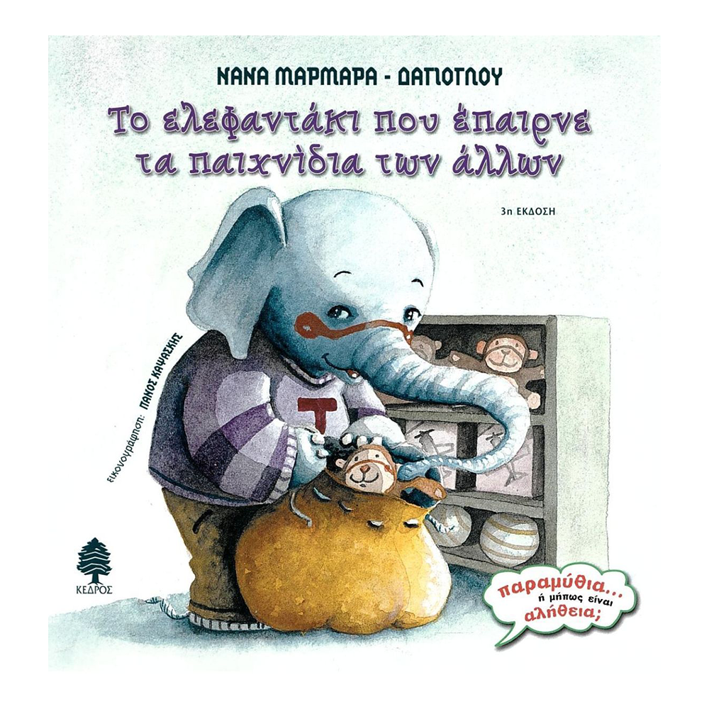 Παραμύθια... Η Μήπως Είναι Αλήθεια; Το Ελεφαντάκι Που Έπαιρνε Τα Παιχνίδια Των Άλλων