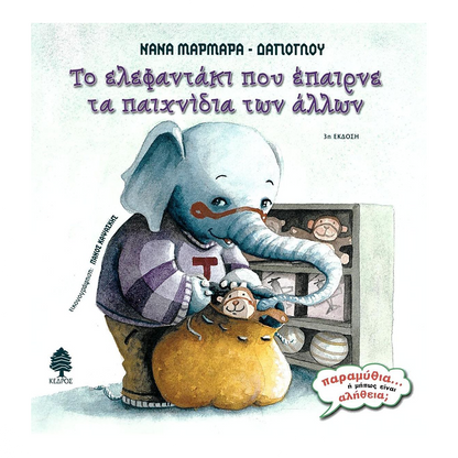 Παραμύθια... Η Μήπως Είναι Αλήθεια; Το Ελεφαντάκι Που Έπαιρνε Τα Παιχνίδια Των Άλλων