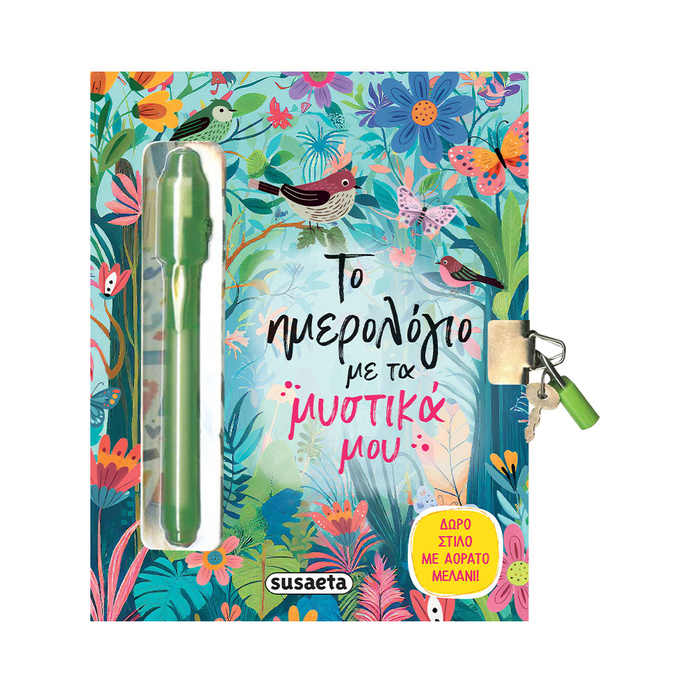 Το Ημερολόγιο Με Τα Μυστικά Μου