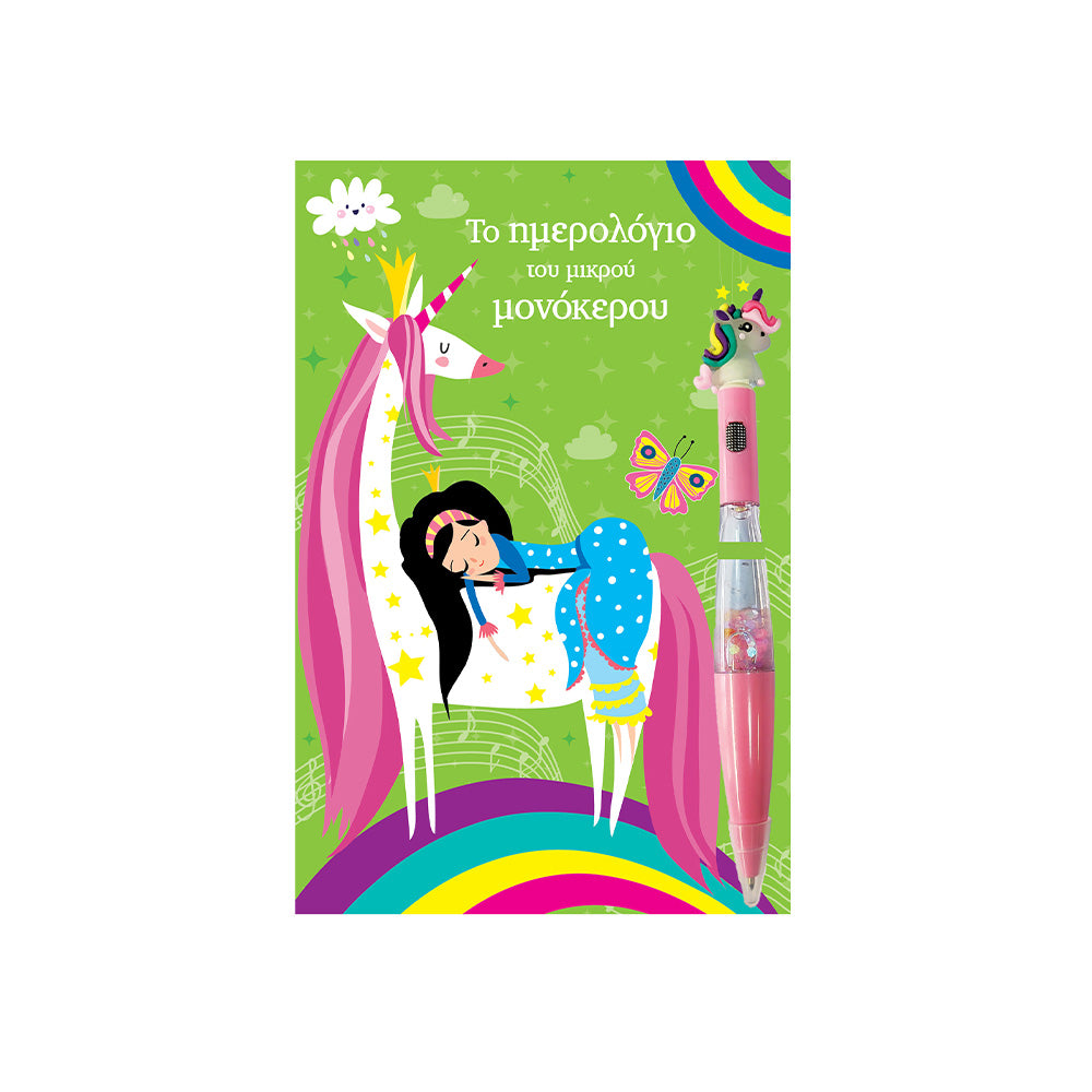 ΤΖΙΑΜΠΙΡΗΣ ΠΥΡΑΜΙΔΑΤο Ημερολόγιο Του Μικρού Μονόκερουpapell.gr