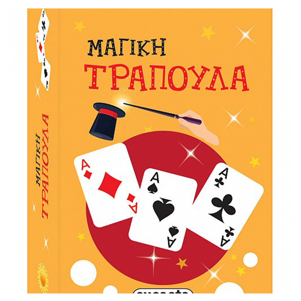 Το Κουτί με τα Μαγικά 