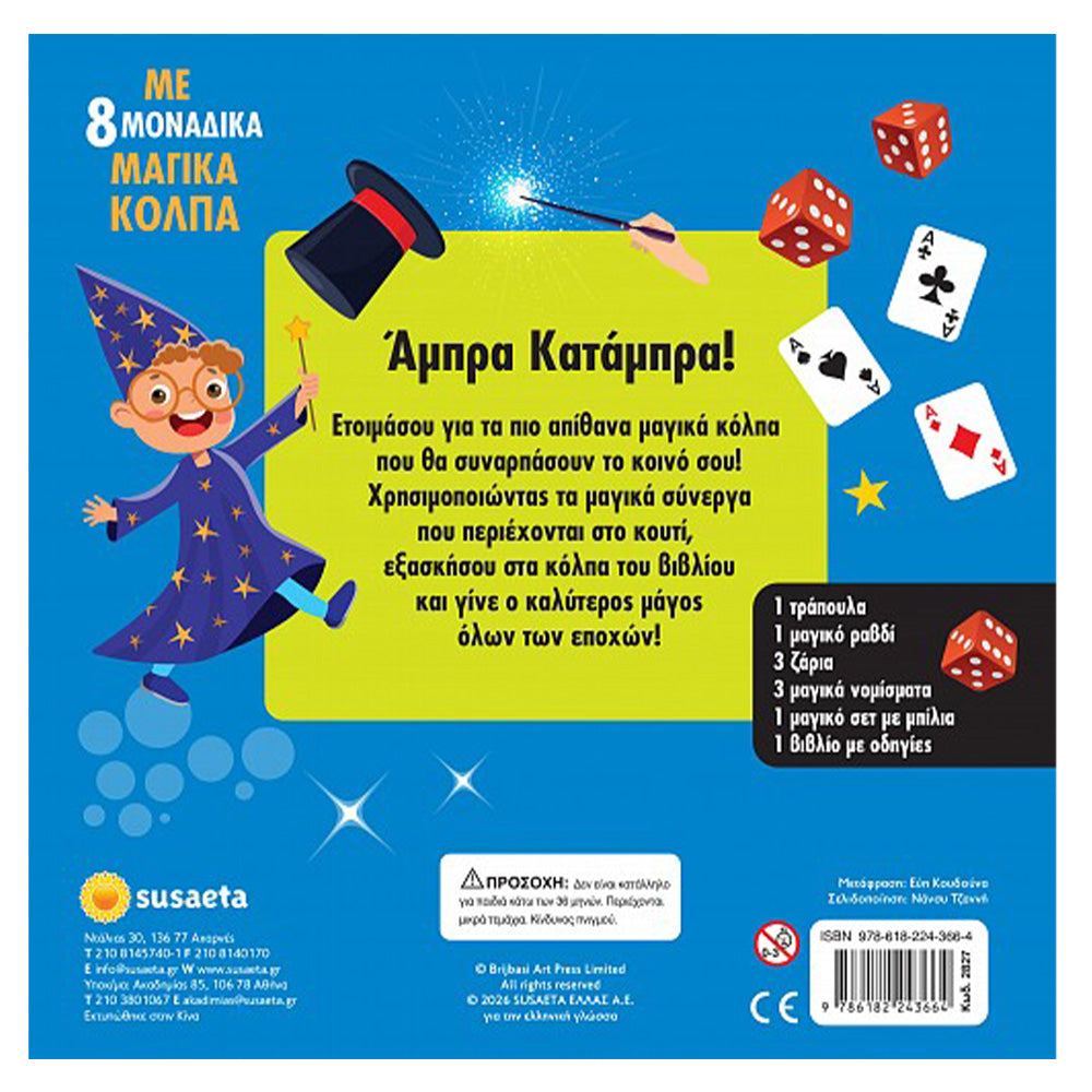 Το Κουτί με τα Μαγικά 