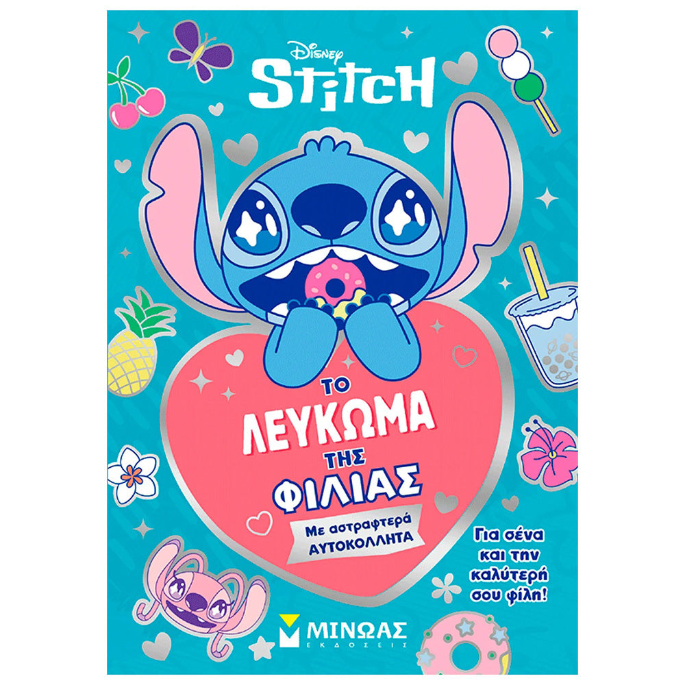 Το Λεύκωμα Της Φιλίας