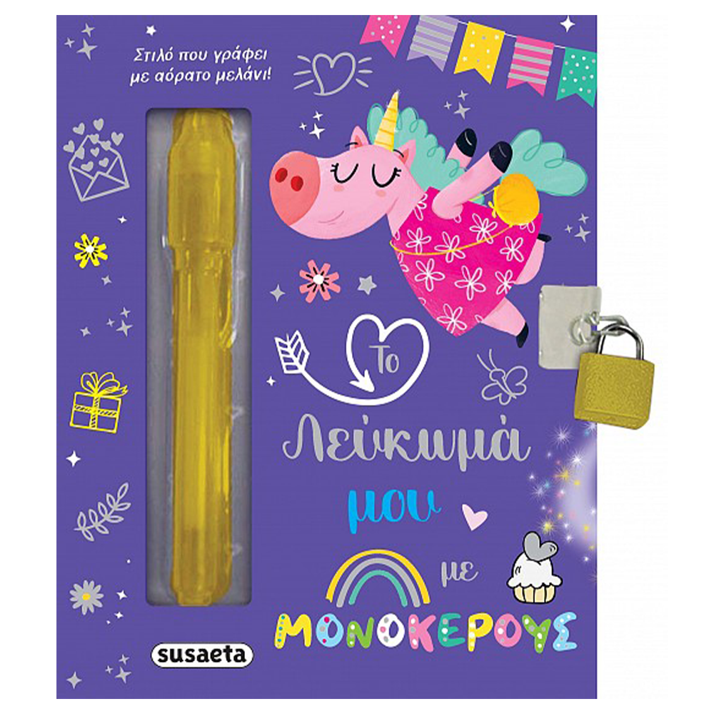 Το Λεύκωμα Μου 1 Με Μονόκερους