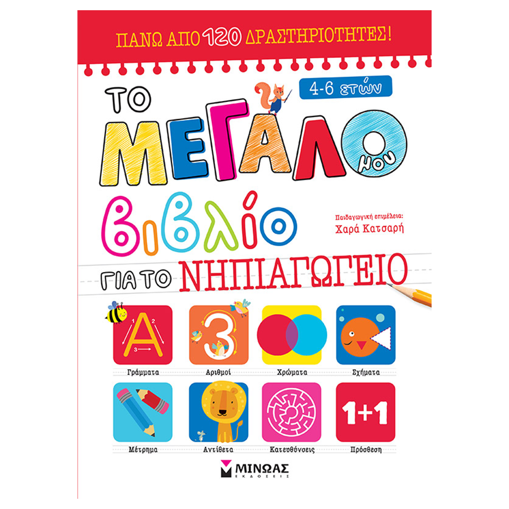 Το Μεγάλο μου Βιβλίο για το Νηπιαγωγείο