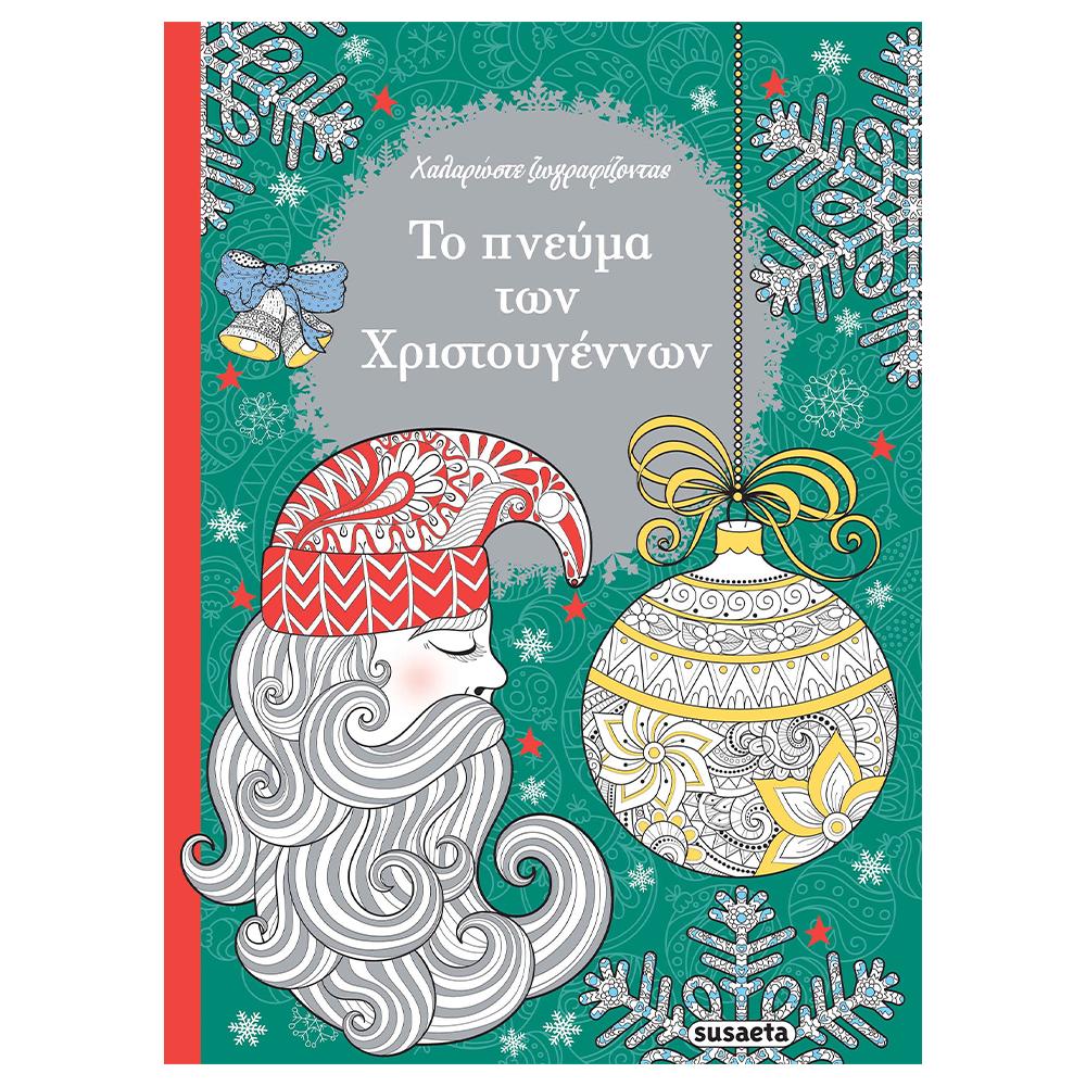 Το Πνεύμα Των Χριστουγέννων