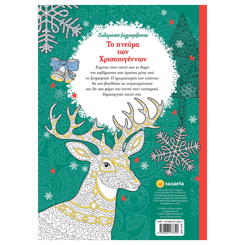 Το Πνεύμα Των Χριστουγέννων