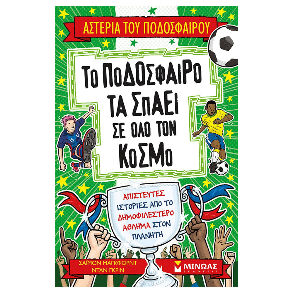 Το Ποδόσφαιρο τα Σπάει σε Όλο τον Κόσμο 