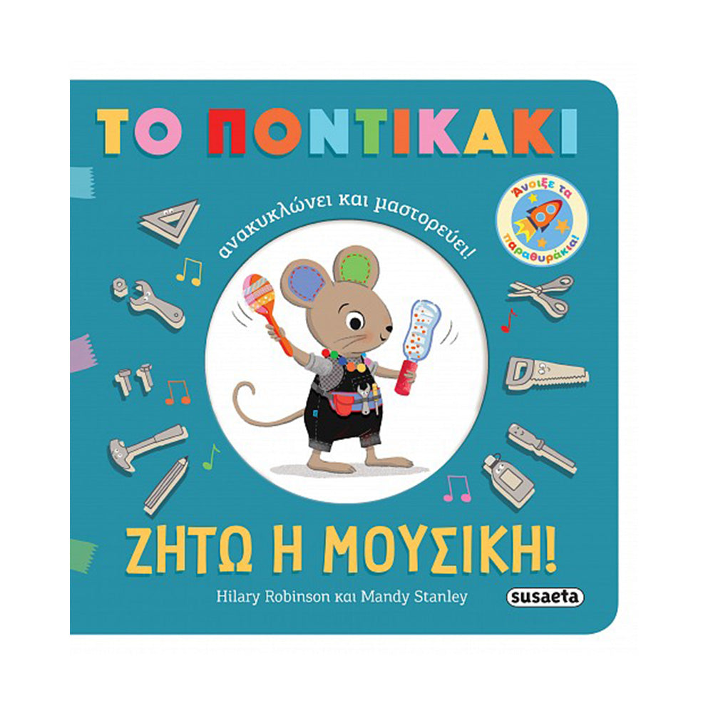 Το Ποντικάκι 2 Ζήτω Η Μουσική