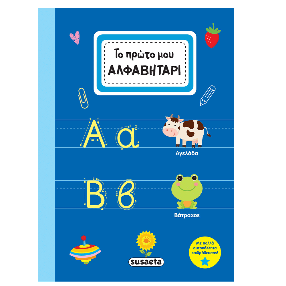 Το Πρωτο Μου Αλφαβηταρι